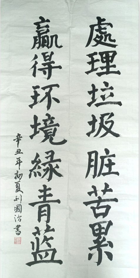 處理垃圾臟苦累  贏得環(huán)境緑青藍(lán)--劉國(guó)治作