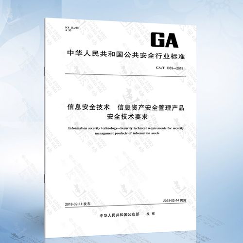 ga/t 1359-2018 信息安全技术 信息资产安全管理产品安全技术要求